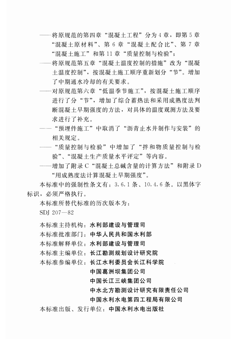 SL677-2014 水工混凝土施工规范.pdf 第4页