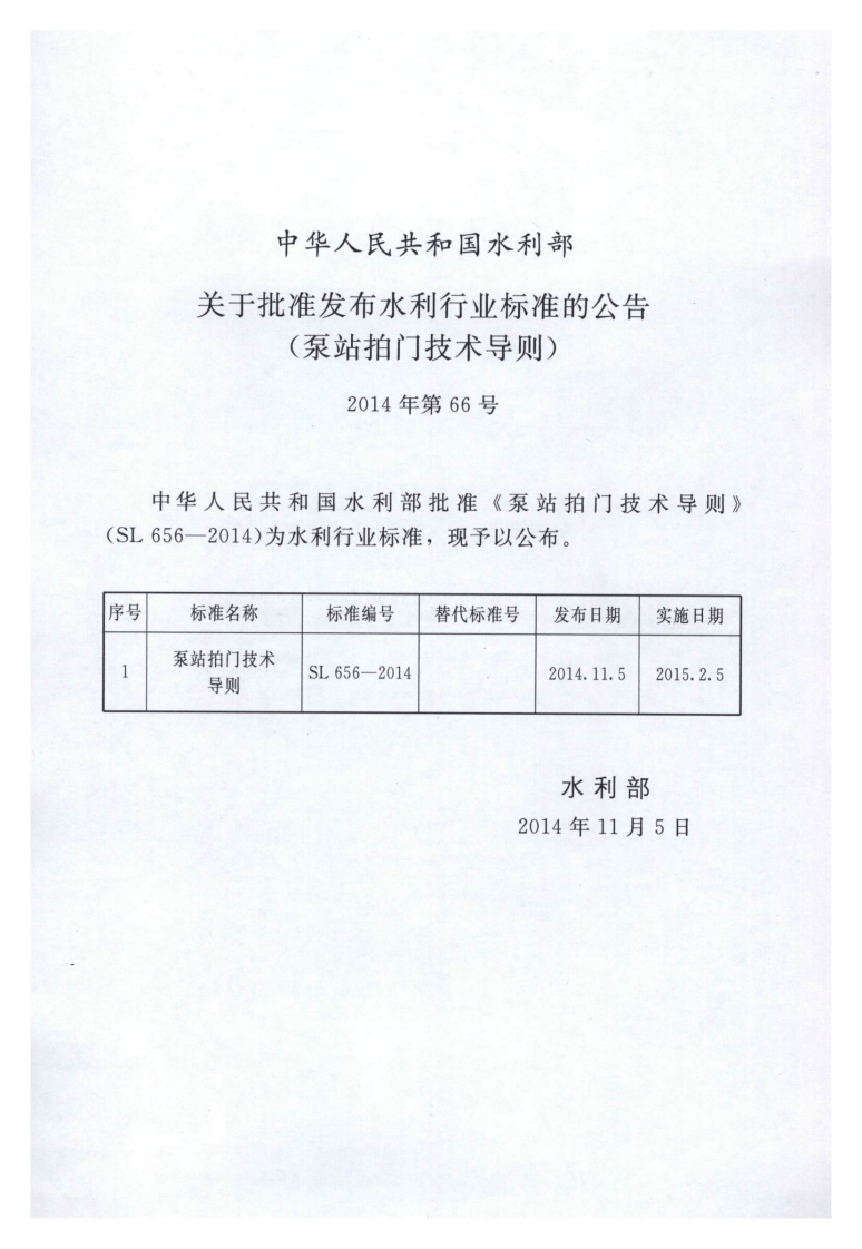 SL656-2014 泵站拍门技术规程.pdf 第2页