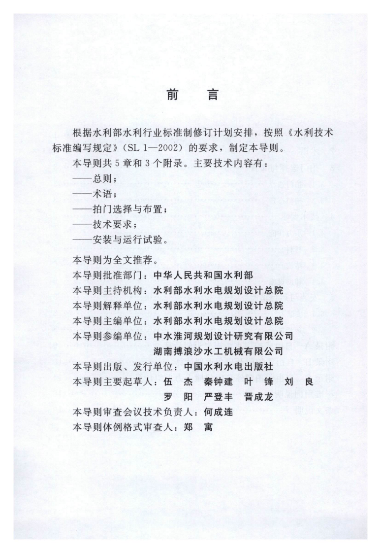 SL656-2014 泵站拍门技术规程.pdf 第3页