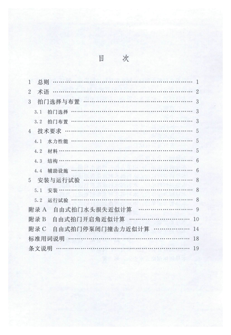 SL656-2014 泵站拍门技术规程.pdf 第4页