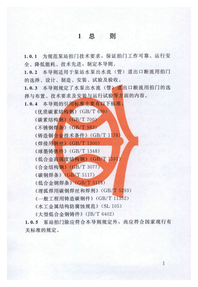 SL656-2014 泵站拍门技术规程.pdf 第5页