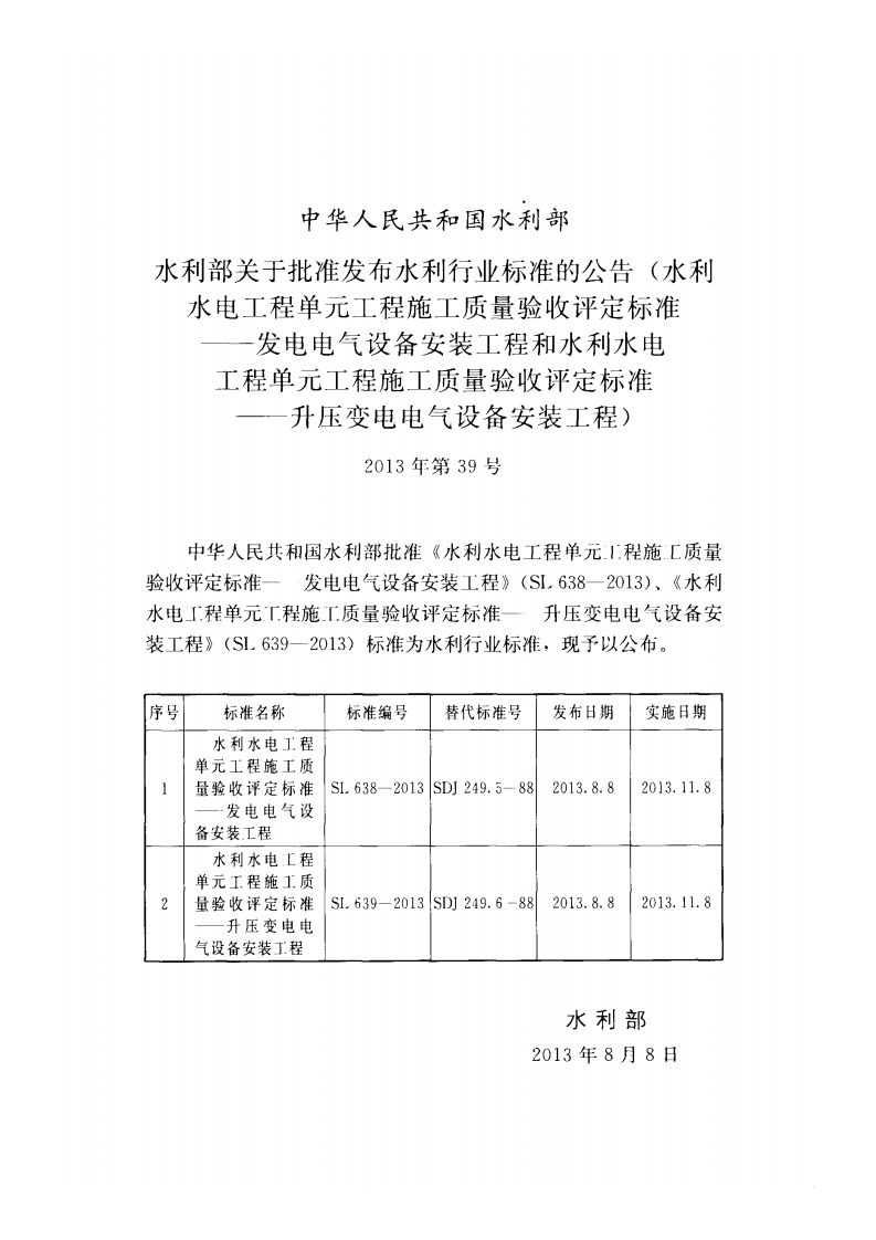 SL639-2013水利水电工程单元工程施工质量验收评定标准&mdash;升压变电电气设备安装工程(附条.pdf 第2页