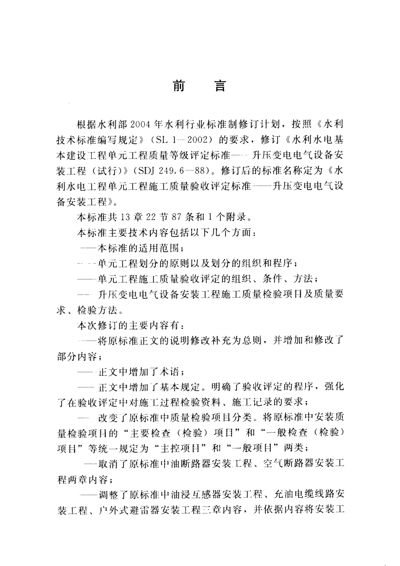 SL639-2013水利水电工程单元工程施工质量验收评定标准&mdash;升压变电电气设备安装工程(附条.pdf 第3页