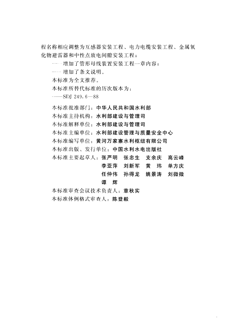 SL639-2013水利水电工程单元工程施工质量验收评定标准&mdash;升压变电电气设备安装工程(附条.pdf 第4页