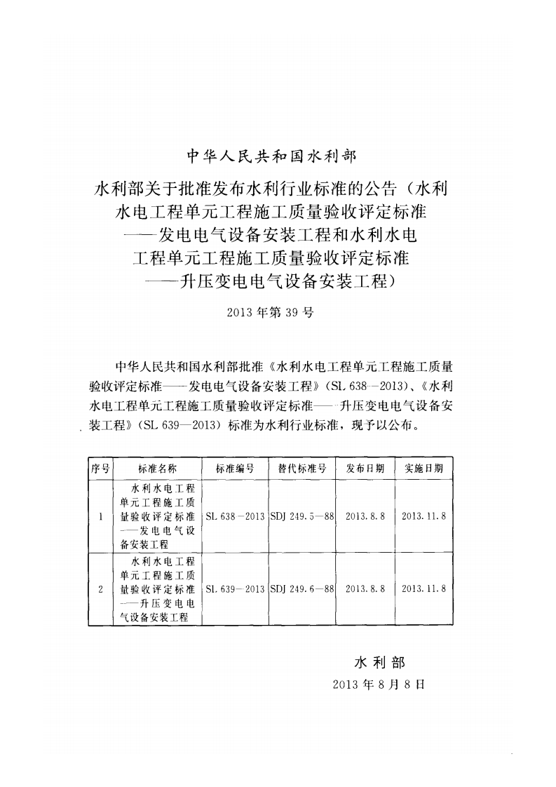SL638-2013水利水电工程单元工程施工质量验收评定标准&mdash;发电电气设备安装工程.PDF 第2页