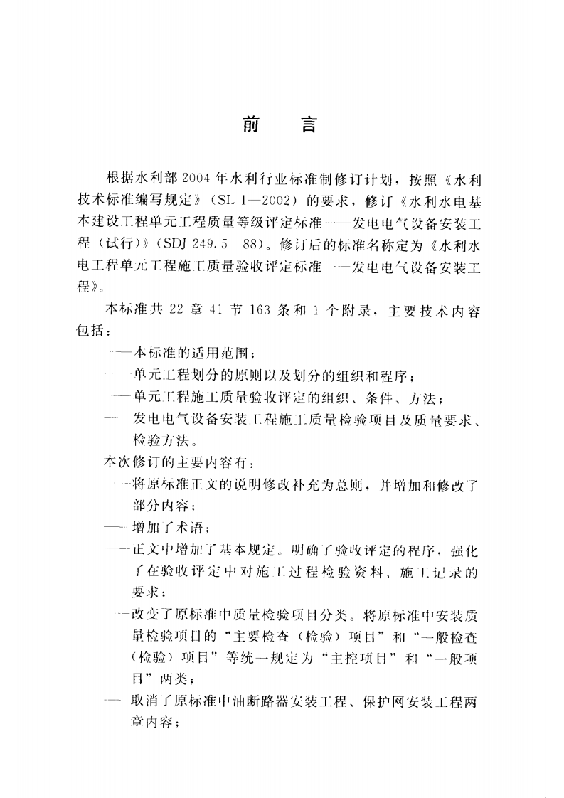 SL638-2013水利水电工程单元工程施工质量验收评定标准&mdash;发电电气设备安装工程.PDF 第3页