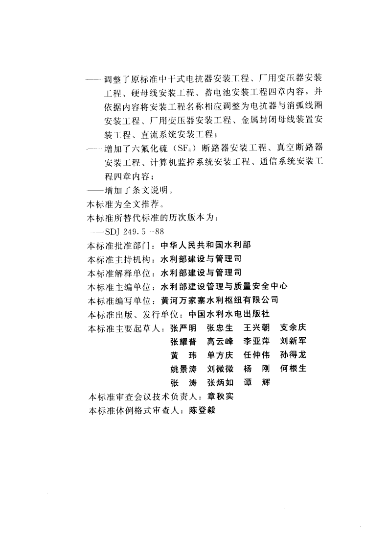 SL638-2013水利水电工程单元工程施工质量验收评定标准&mdash;发电电气设备安装工程.PDF 第4页