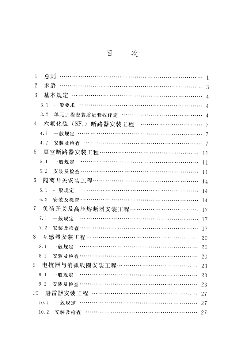 SL638-2013水利水电工程单元工程施工质量验收评定标准&mdash;发电电气设备安装工程.PDF 第5页