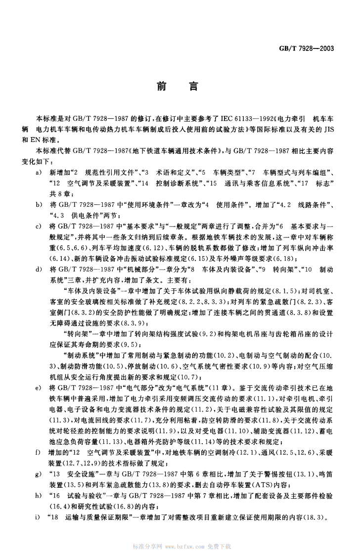 GBT 7928-2003 地铁车辆通用技术条件.pdf 第2页