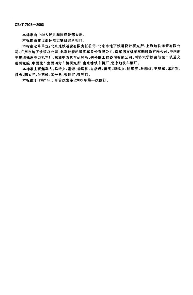 GBT 7928-2003 地铁车辆通用技术条件.pdf 第3页
