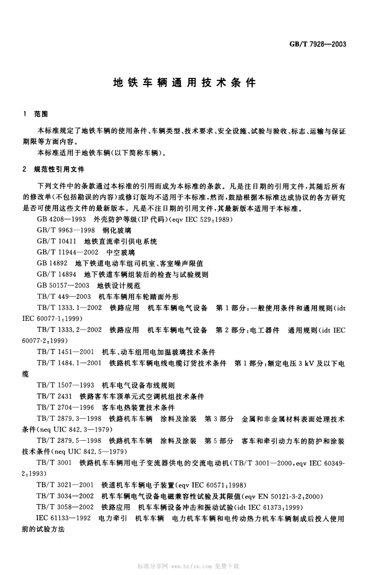 GBT 7928-2003 地铁车辆通用技术条件.pdf 第4页