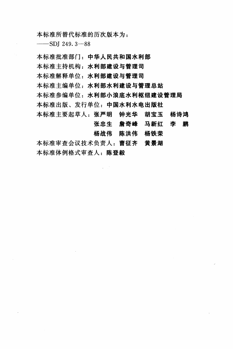 SL636-2012水利水电工程单元工程施工质量验收评定标准&mdash;&mdash;水轮发电机组安装工程.pdf 第5页