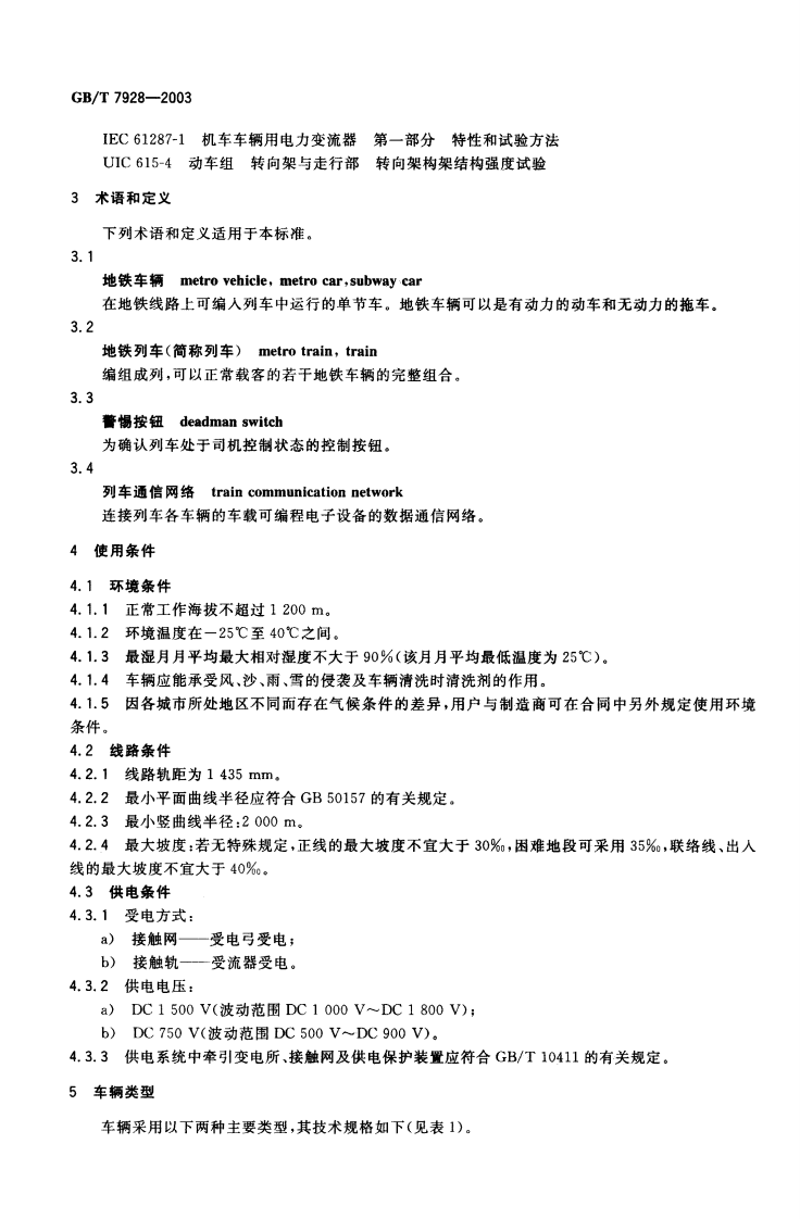 GBT 7928-2003 地铁车辆通用技术条件.pdf 第5页