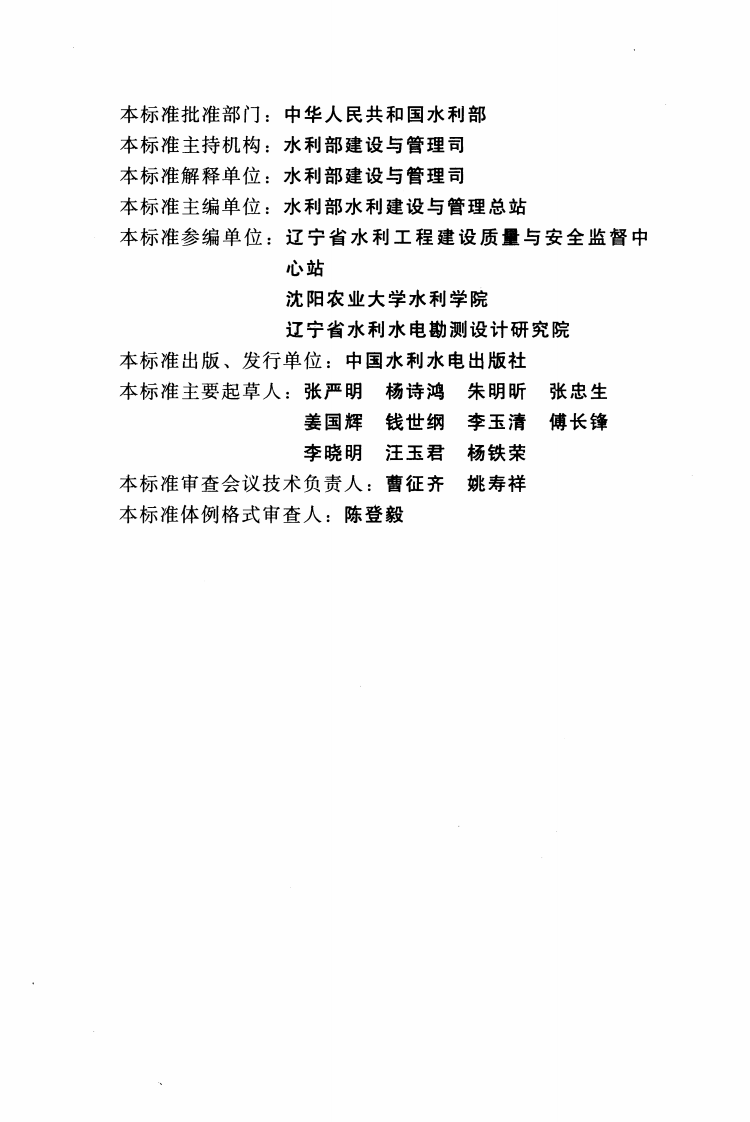 SL635-2012水利水电工程单元工程施工质量验收评定标准&mdash;&mdash;水工金属结构安装工程().pdf 第5页