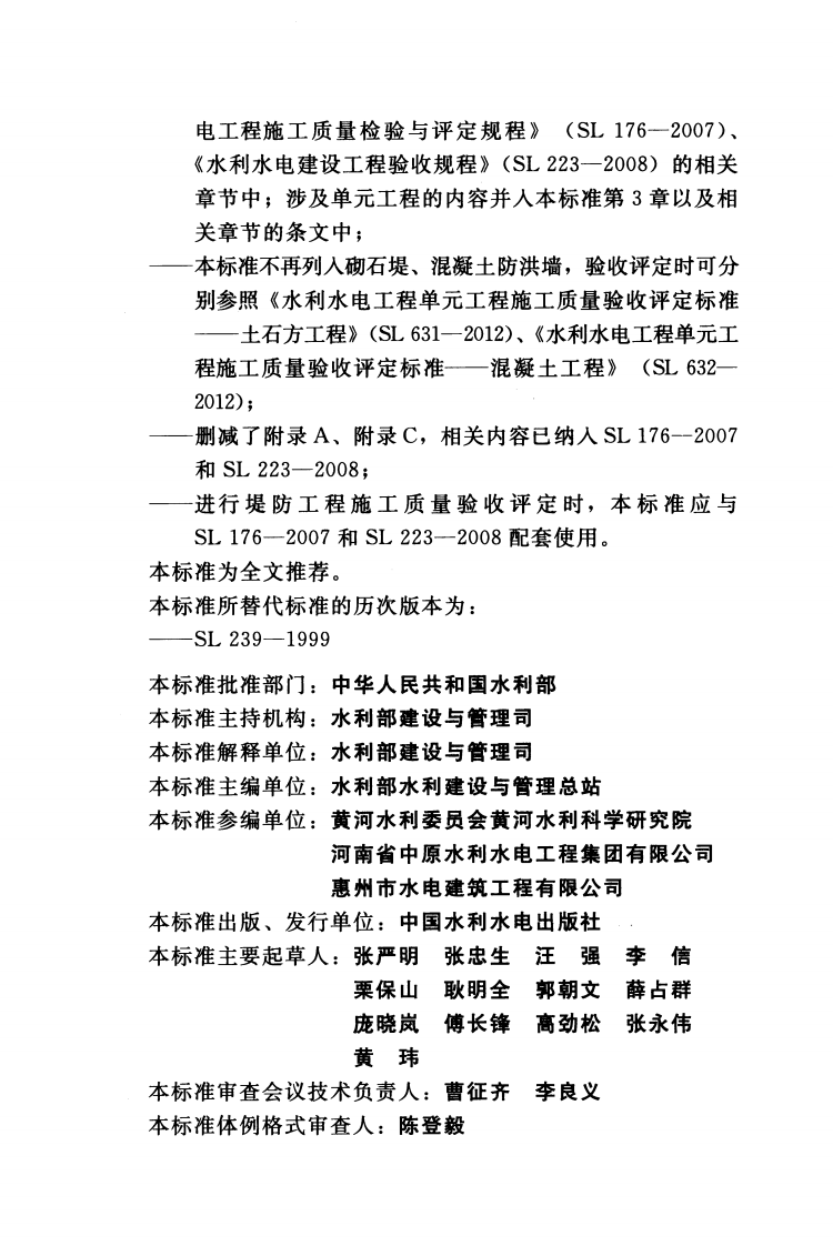 SL634-2012水利水电工程单元工程施工质量验收评定标准&mdash;&mdash;堤防工程（).pdf 第5页