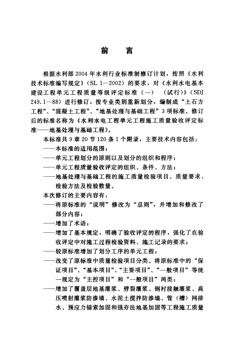 SL633-2012水利水电工程单元工程施工质量验收评定标准&mdash;&mdash;地基处理与基础工程().pdf 第4页