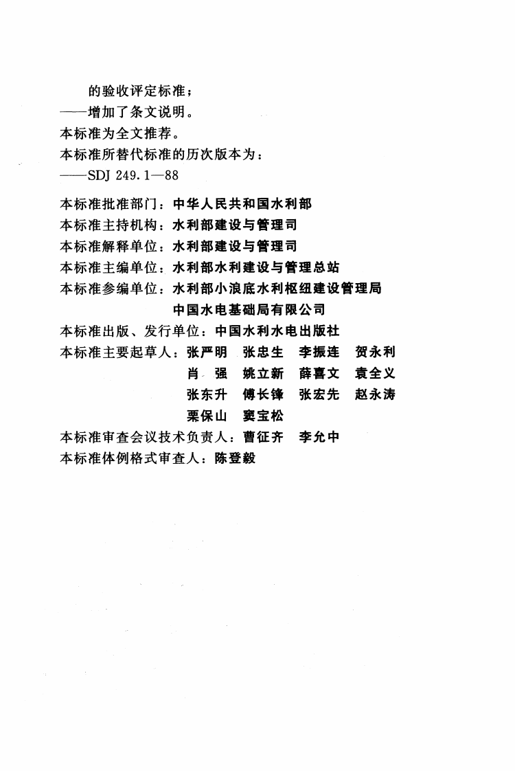 SL633-2012水利水电工程单元工程施工质量验收评定标准&mdash;&mdash;地基处理与基础工程().pdf 第5页