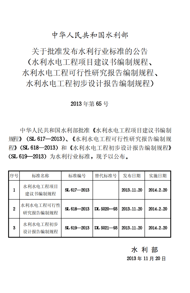 SL618-2013水利水电工程可行性研究报告编制规程.pdf 第2页