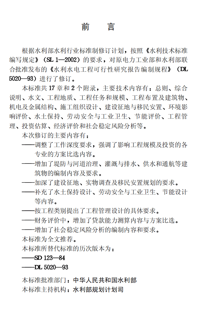 SL618-2013水利水电工程可行性研究报告编制规程.pdf 第3页