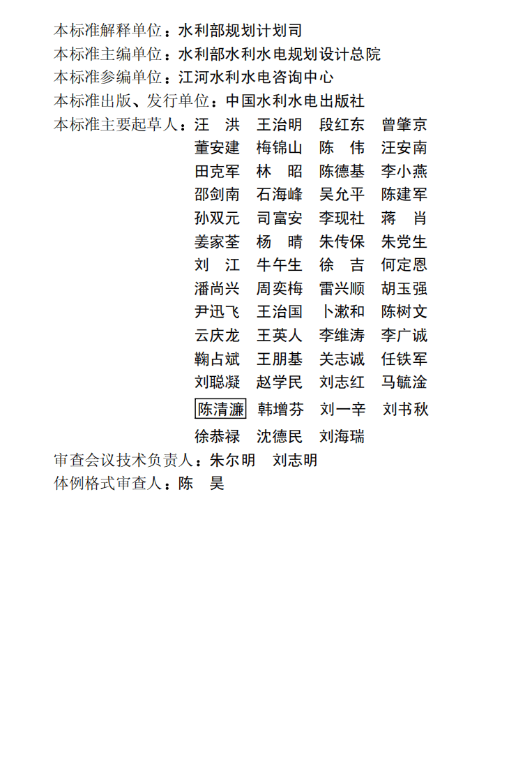 SL618-2013水利水电工程可行性研究报告编制规程.pdf 第4页