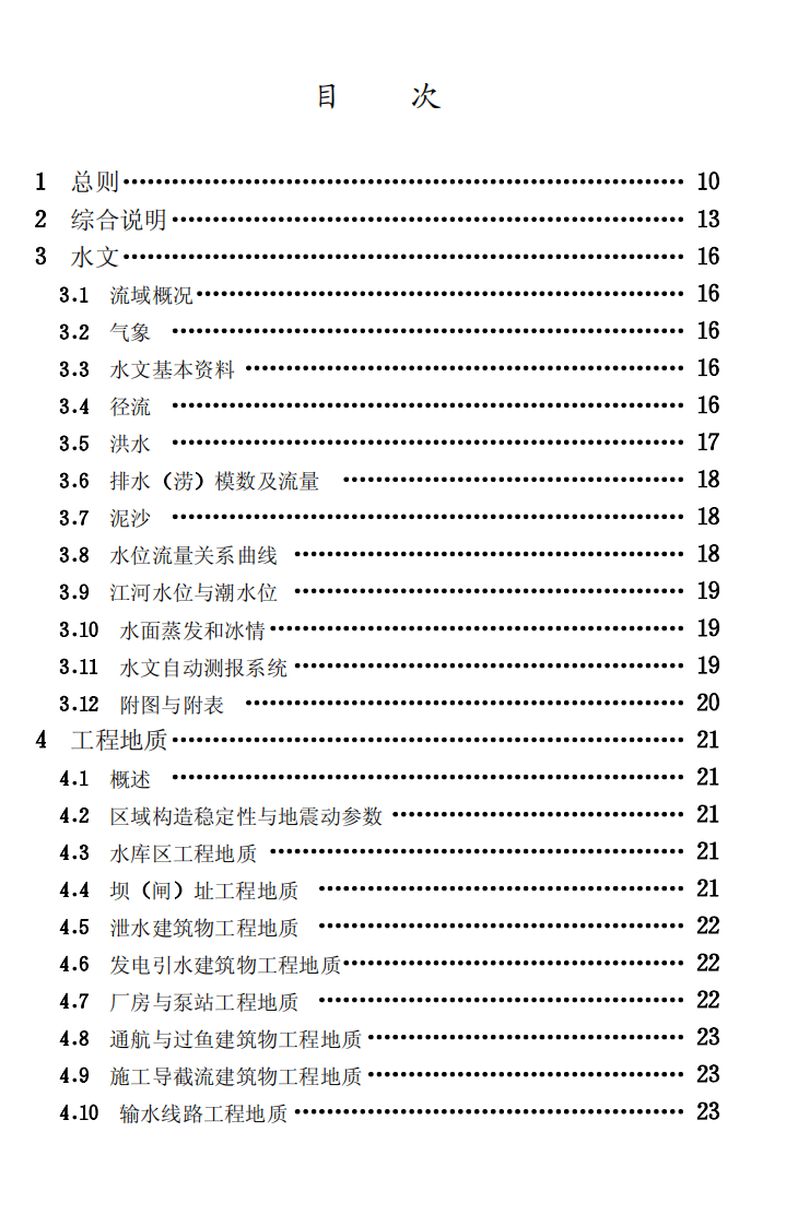 SL618-2013水利水电工程可行性研究报告编制规程.pdf 第5页