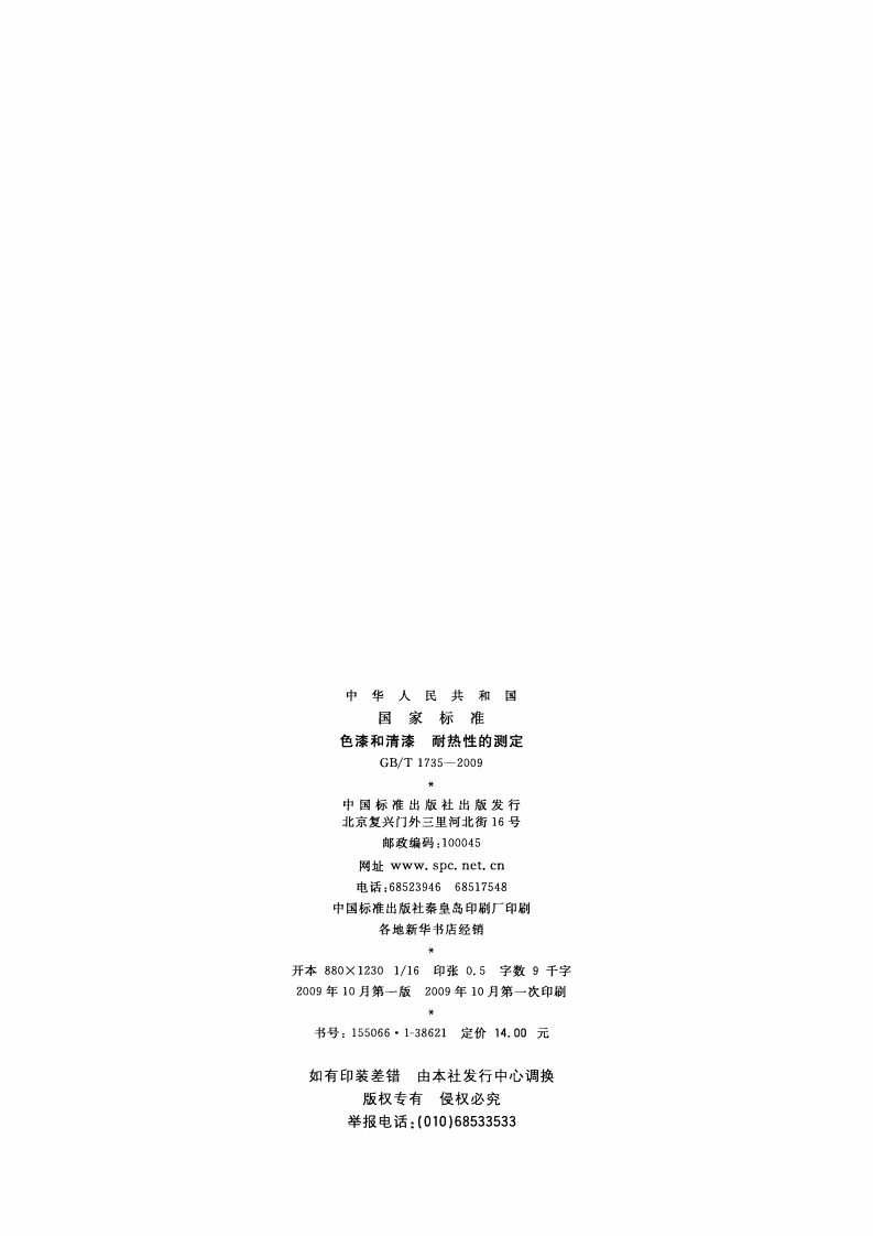 GBT 1735-2009 色漆和清漆 耐热性的测定.pdf 第2页