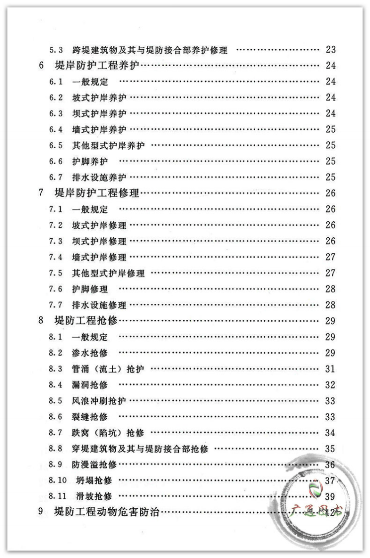SL595-2013堤防工程养护修理规程.pdf 第4页