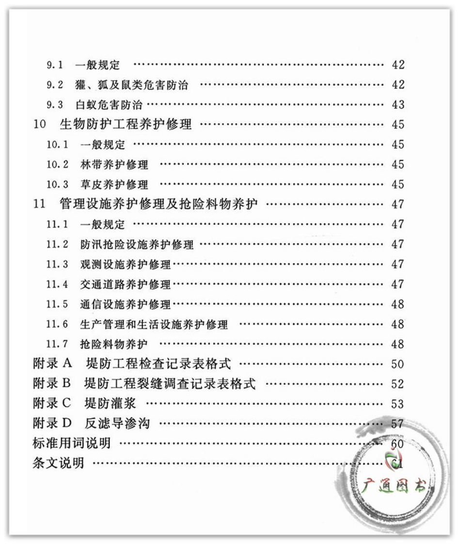 SL595-2013堤防工程养护修理规程.pdf 第5页