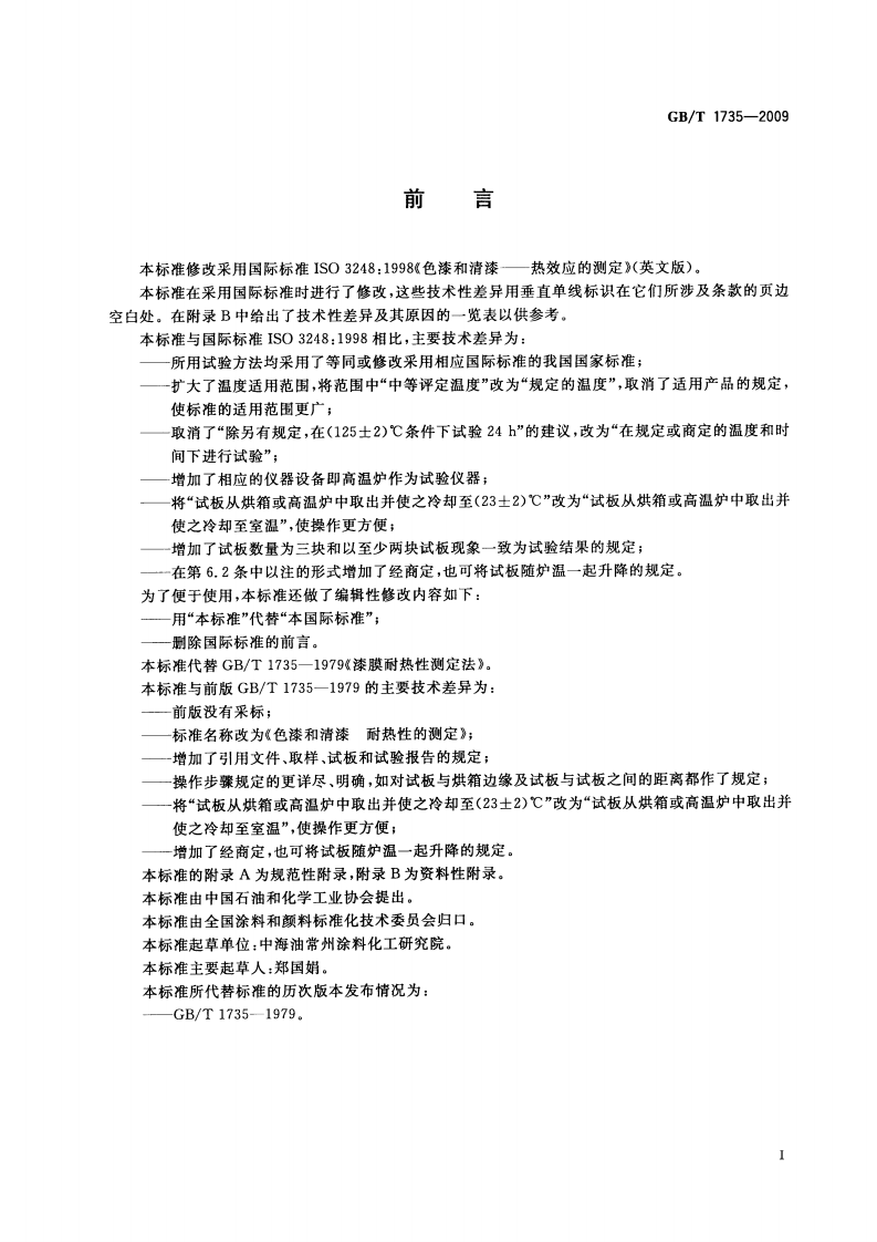 GBT 1735-2009 色漆和清漆 耐热性的测定.pdf 第3页