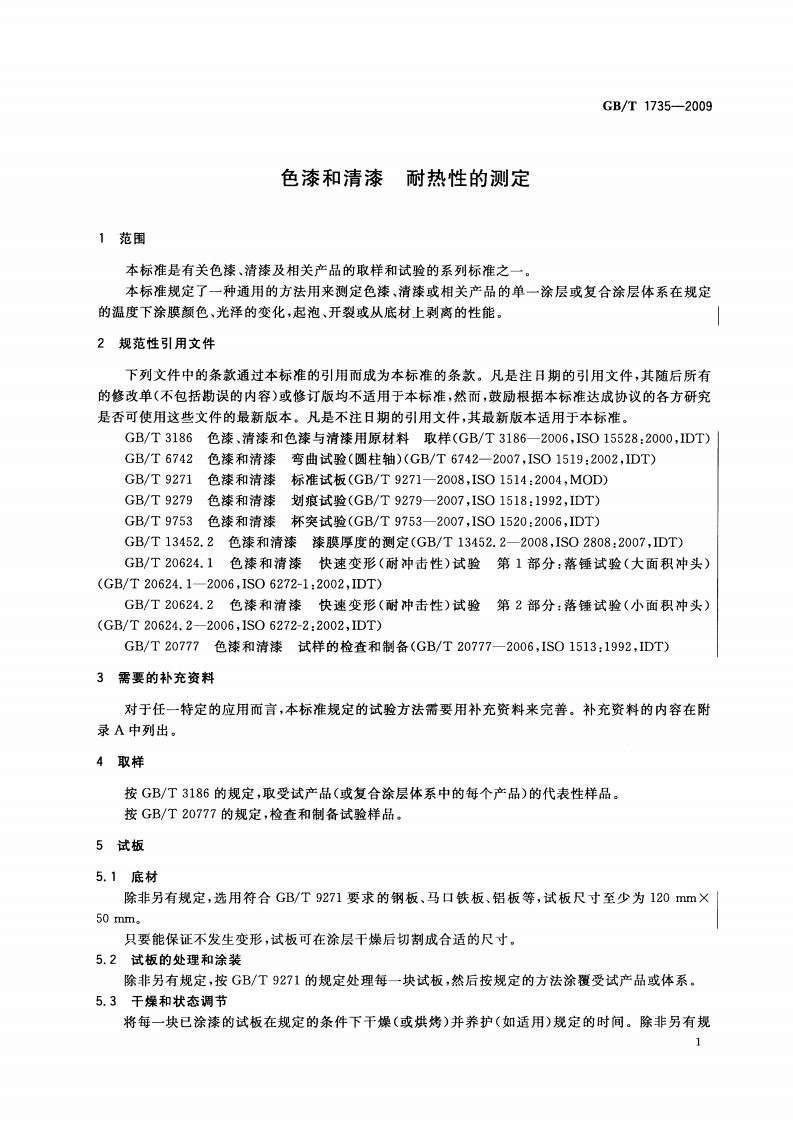 GBT 1735-2009 色漆和清漆 耐热性的测定.pdf 第4页