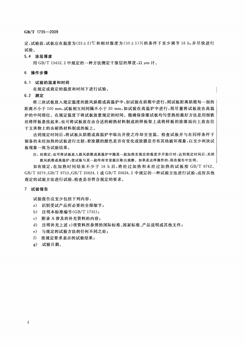 GBT 1735-2009 色漆和清漆 耐热性的测定.pdf 第5页