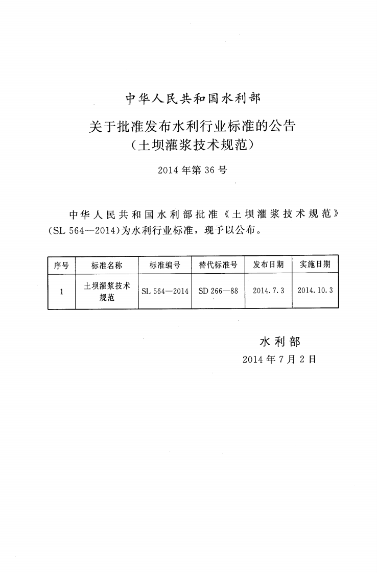 SL564-2014 土坝灌浆技术规范.pdf 第2页
