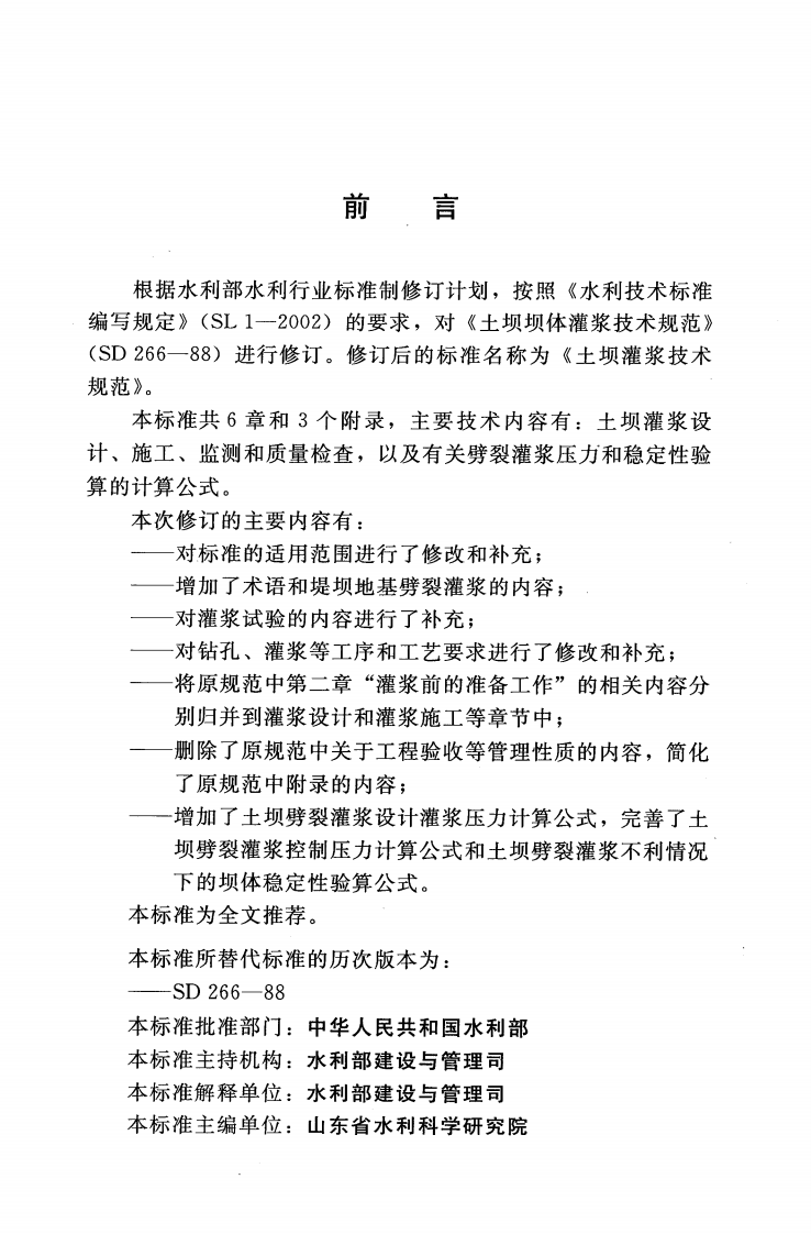 SL564-2014 土坝灌浆技术规范.pdf 第3页