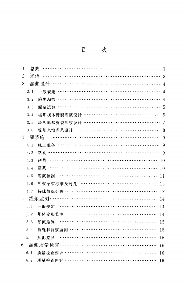 SL564-2014 土坝灌浆技术规范.pdf 第5页