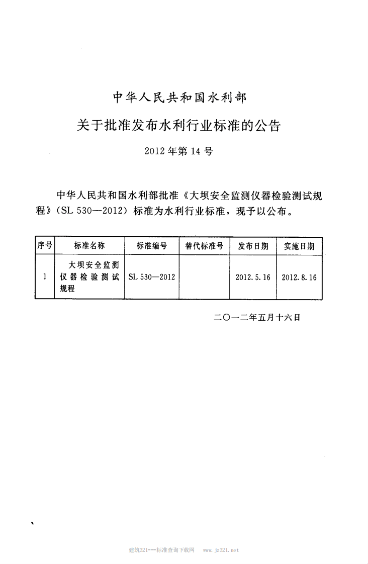 SL530-2012大坝安全监测仪器检验测试规程(附条文说明).pdf 第2页