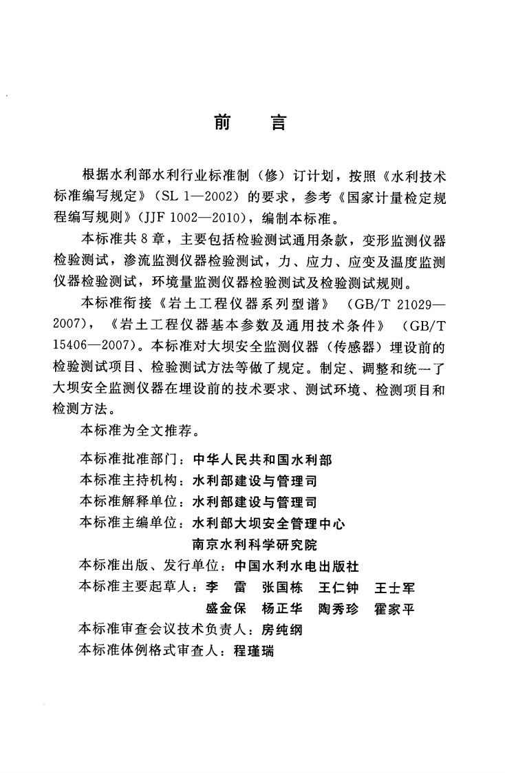SL530-2012大坝安全监测仪器检验测试规程(附条文说明).pdf 第3页
