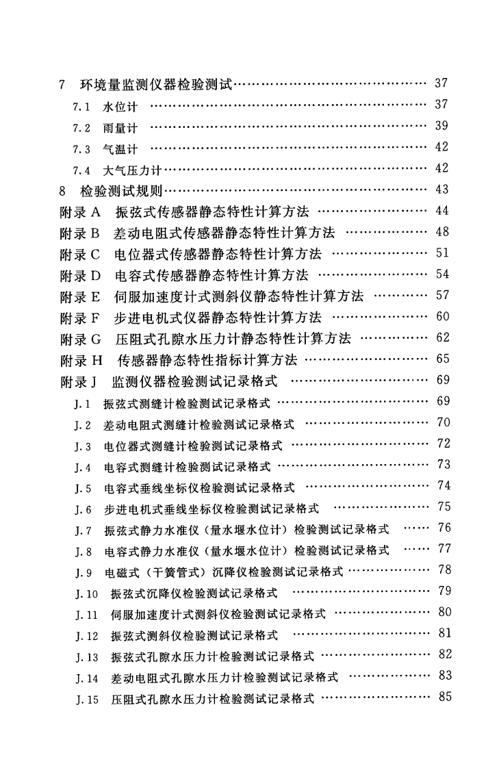SL530-2012大坝安全监测仪器检验测试规程(附条文说明).pdf 第5页