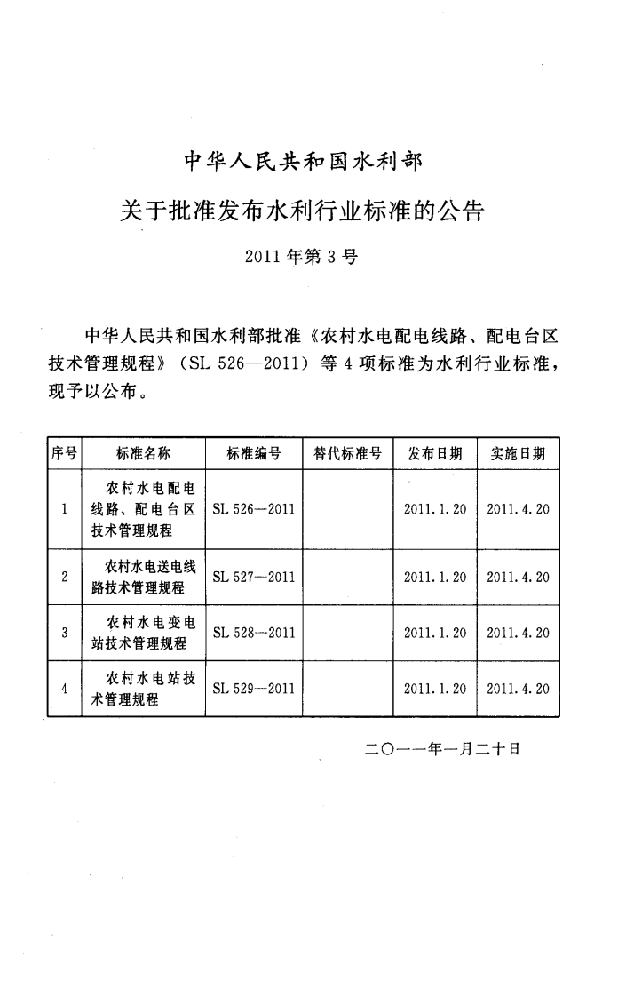 SL529-2011 农村水电站技术管理规程.pdf 第2页