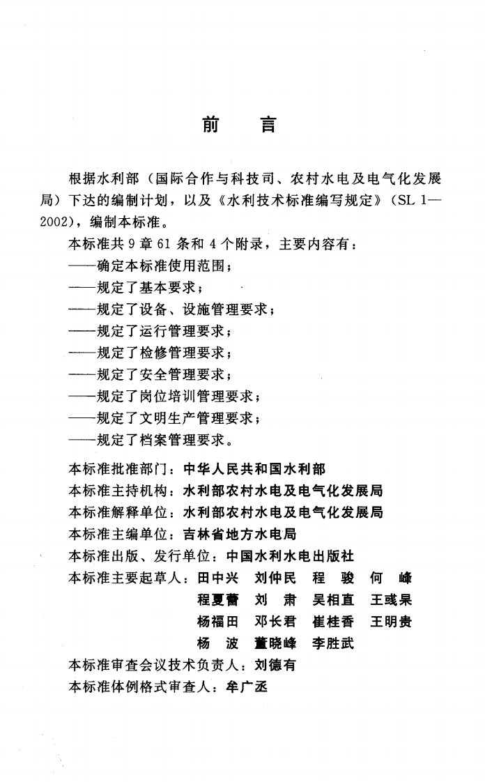 SL529-2011 农村水电站技术管理规程.pdf 第3页