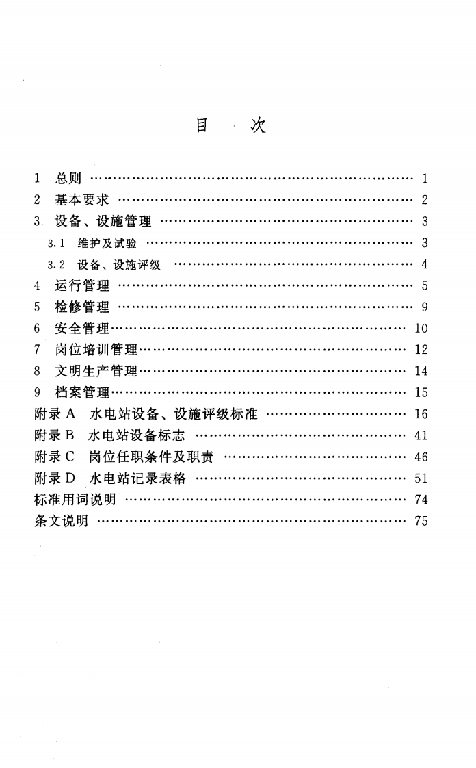 SL529-2011 农村水电站技术管理规程.pdf 第4页