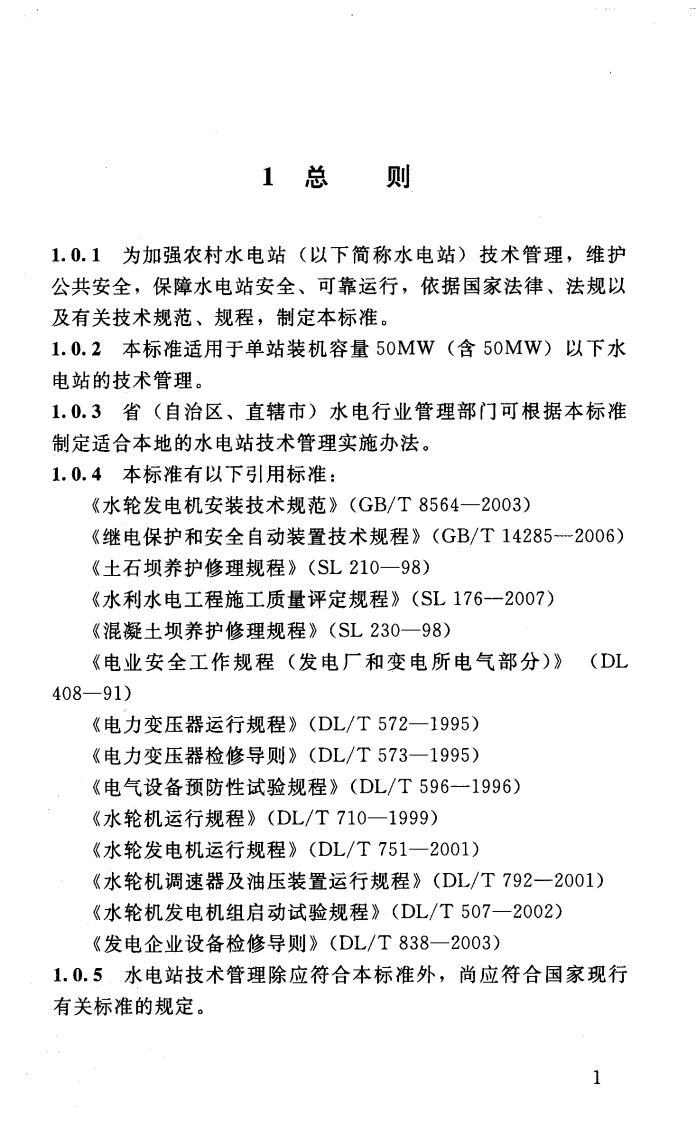 SL529-2011 农村水电站技术管理规程.pdf 第5页