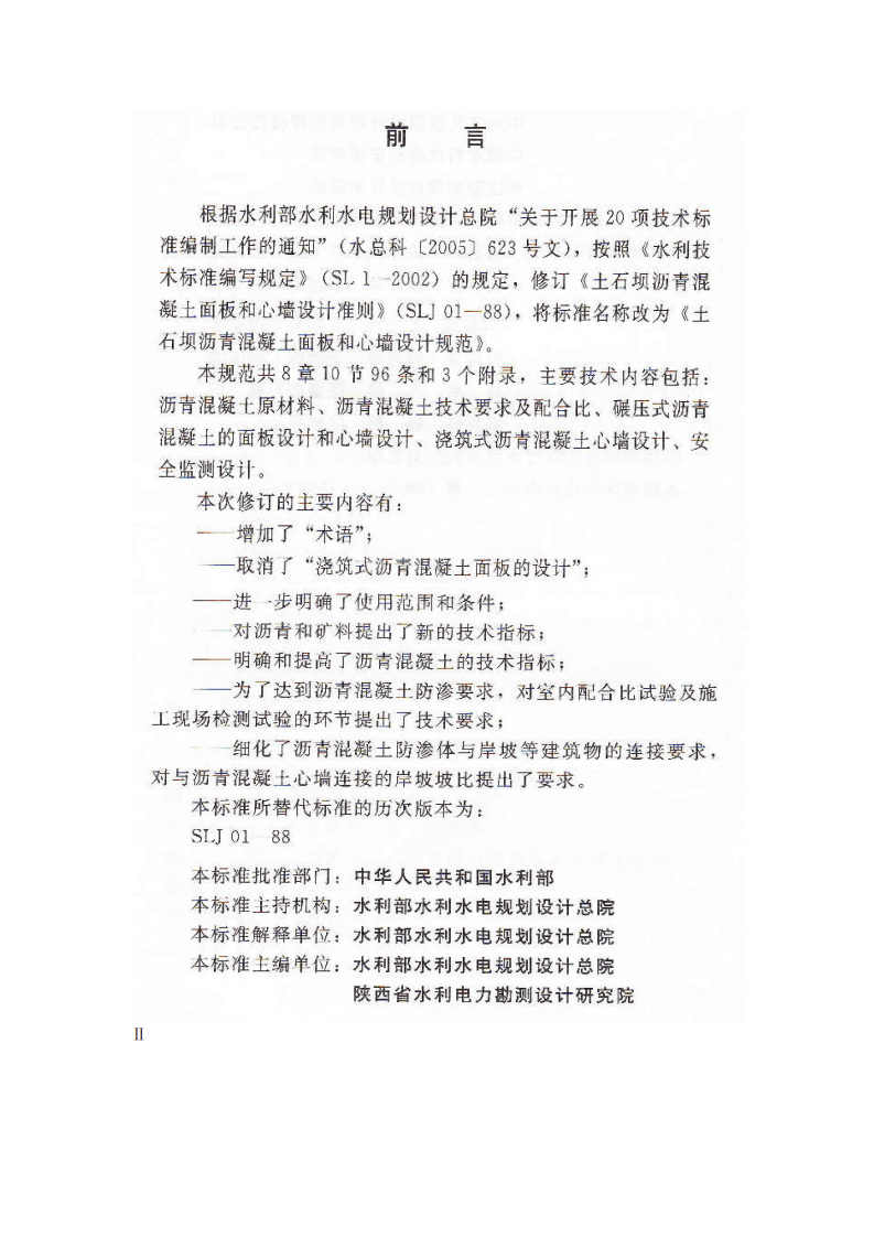 SL501-2010土石坝沥青混凝土面板和心墙设计规范.pdf 第2页