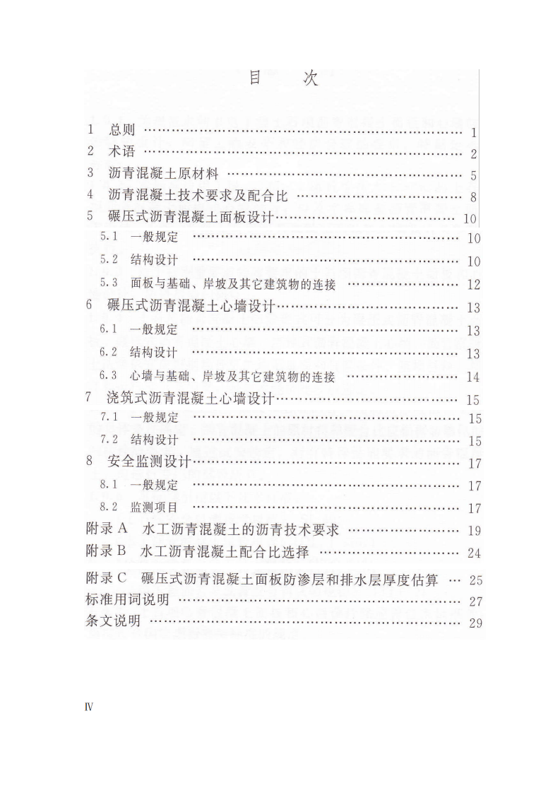 SL501-2010土石坝沥青混凝土面板和心墙设计规范.pdf 第4页