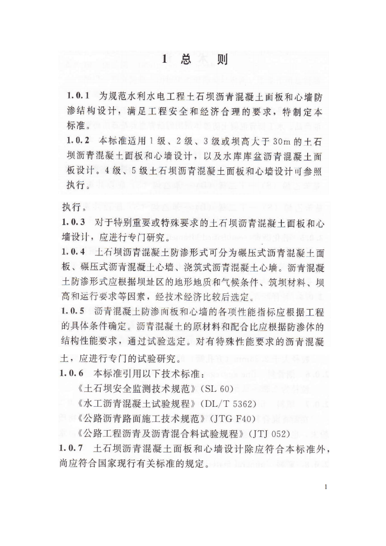 SL501-2010土石坝沥青混凝土面板和心墙设计规范.pdf 第5页