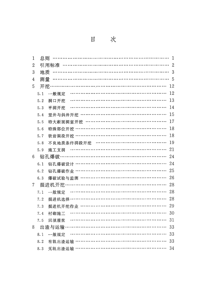 SL378-2007 水工建筑物地下开挖工程施工规范.pdf 第5页