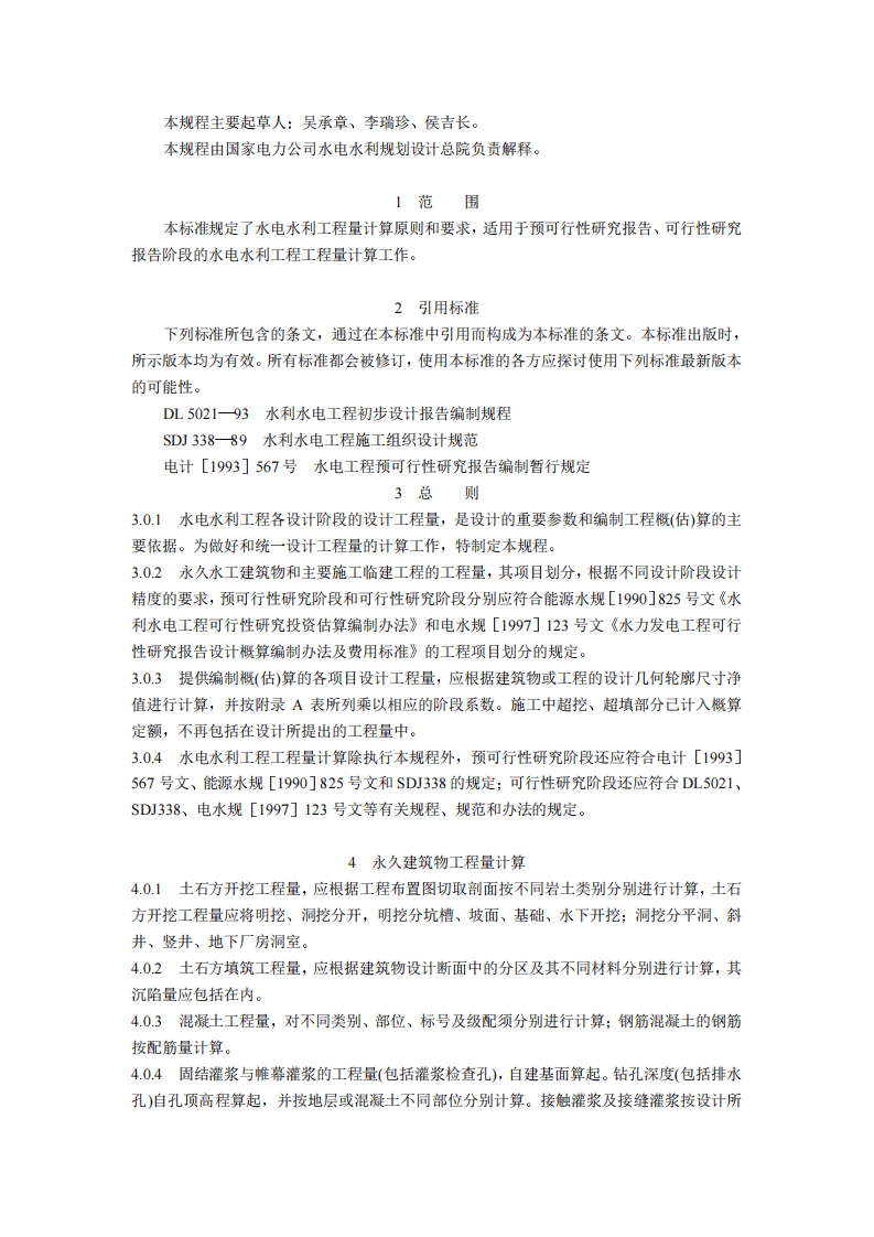 sl328-2005水电水利工程工程量计算规定.pdf 第2页