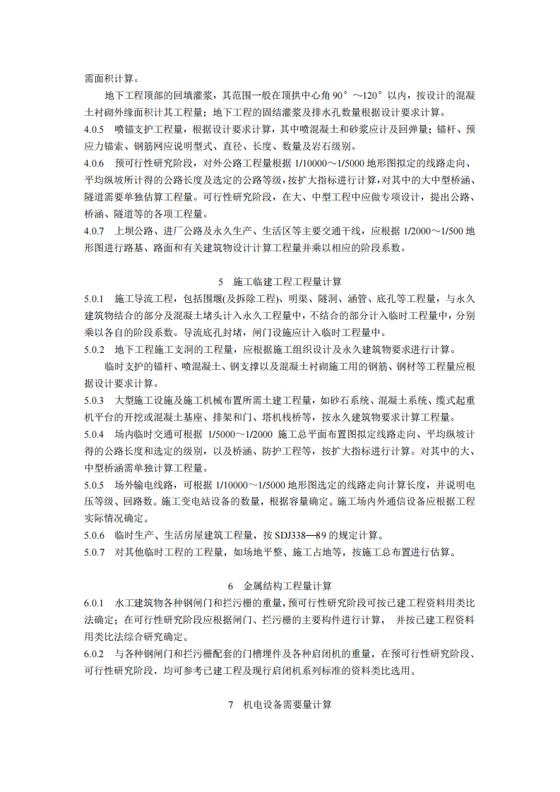 sl328-2005水电水利工程工程量计算规定.pdf 第3页