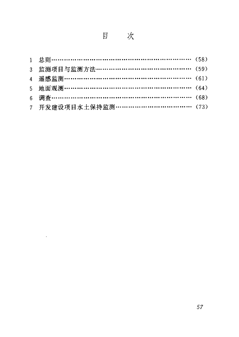 SL277-2002 水土保持监测技术规程 条文说明.pdf 第2页