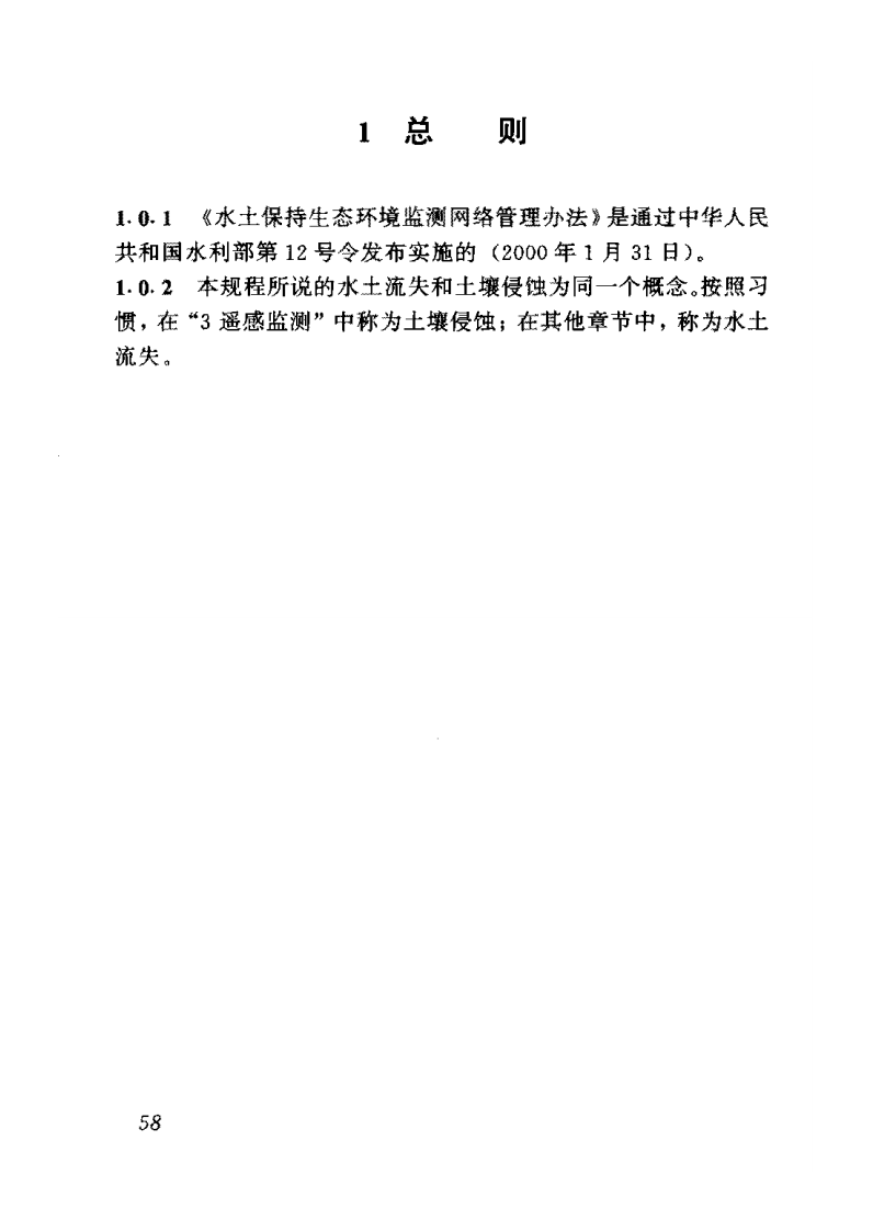 SL277-2002 水土保持监测技术规程 条文说明.pdf 第3页