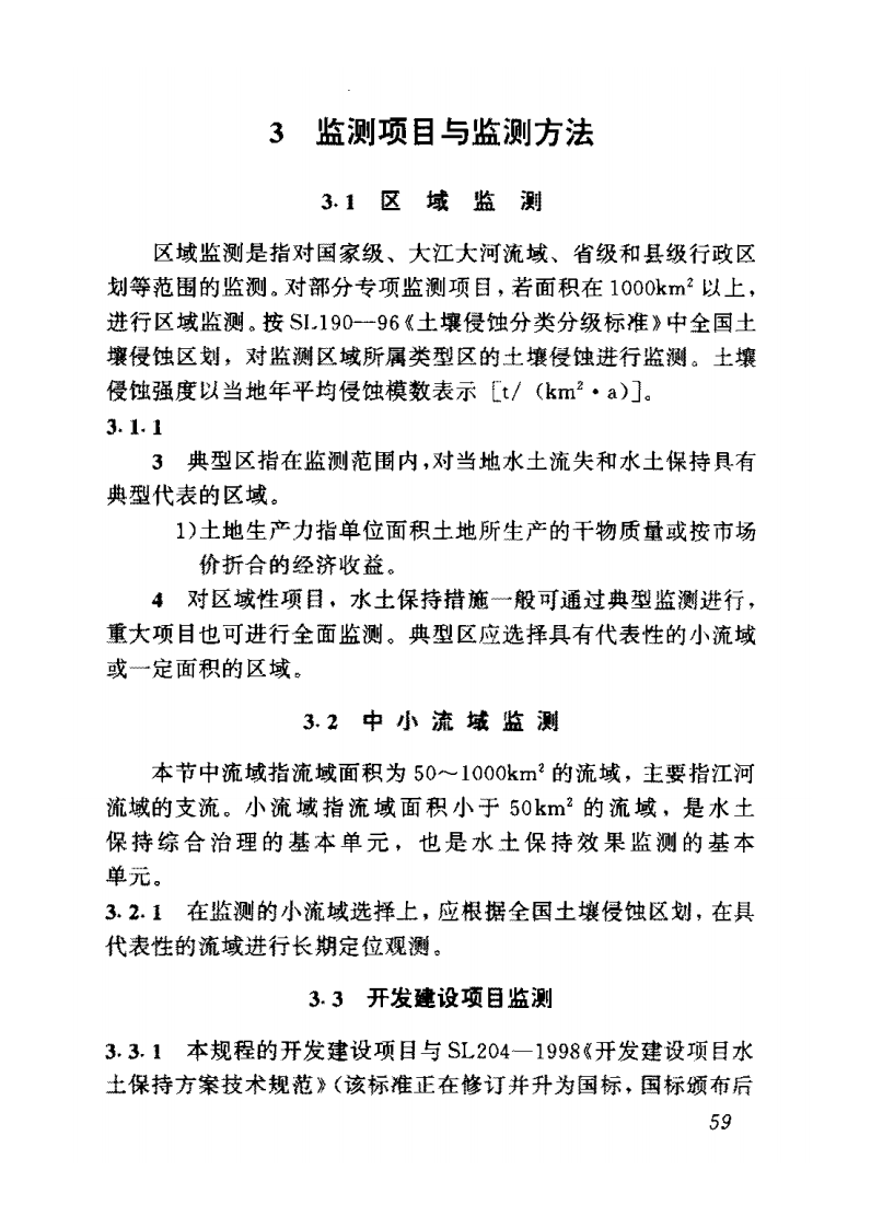 SL277-2002 水土保持监测技术规程 条文说明.pdf 第4页